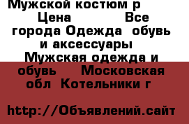 Мужской костюм р46-48. › Цена ­ 3 500 - Все города Одежда, обувь и аксессуары » Мужская одежда и обувь   . Московская обл.,Котельники г.